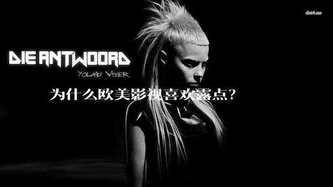 为什么欧美影视喜欢露点？