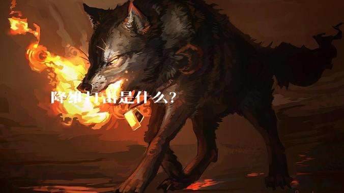降维打击是什么？